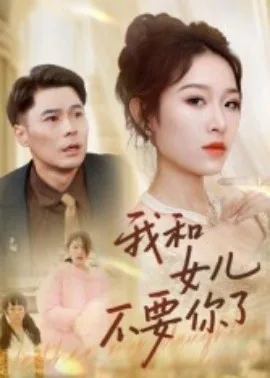 我和女儿做了不该做的事