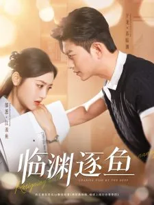 临渊逐鱼女主角是谁