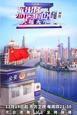 派出所的故事2019纪录片在线观看