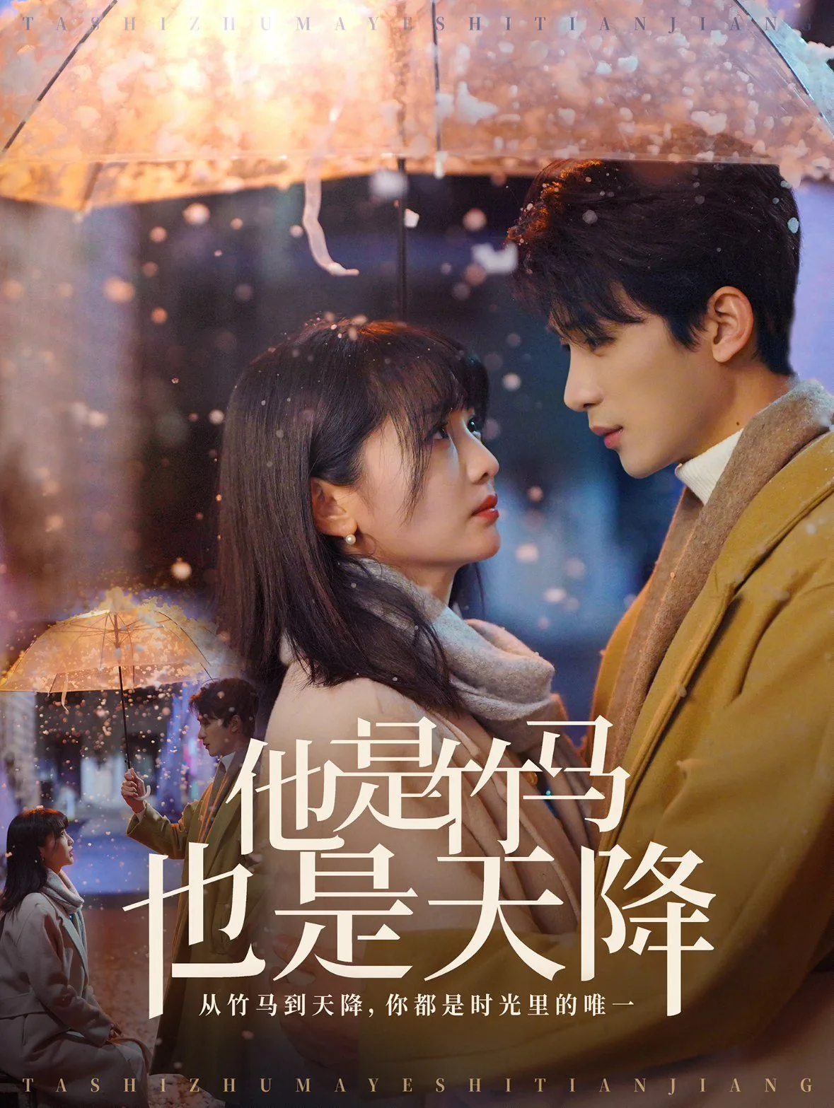他是竹马也是天降短剧观看全集