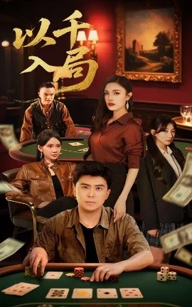 以千入局大结局是什么