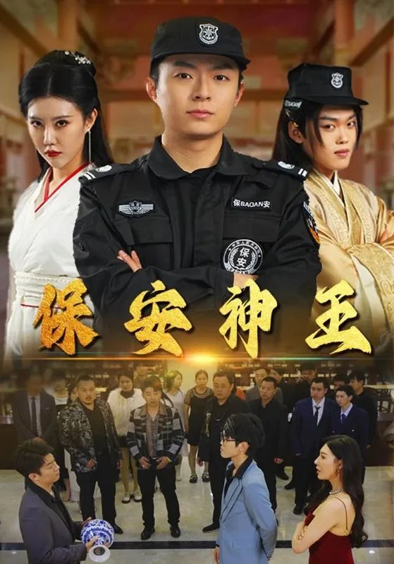 保安神王短剧热播