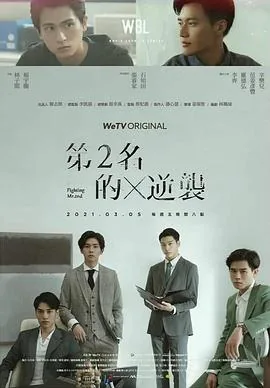 第二名的逆袭TXT百度云