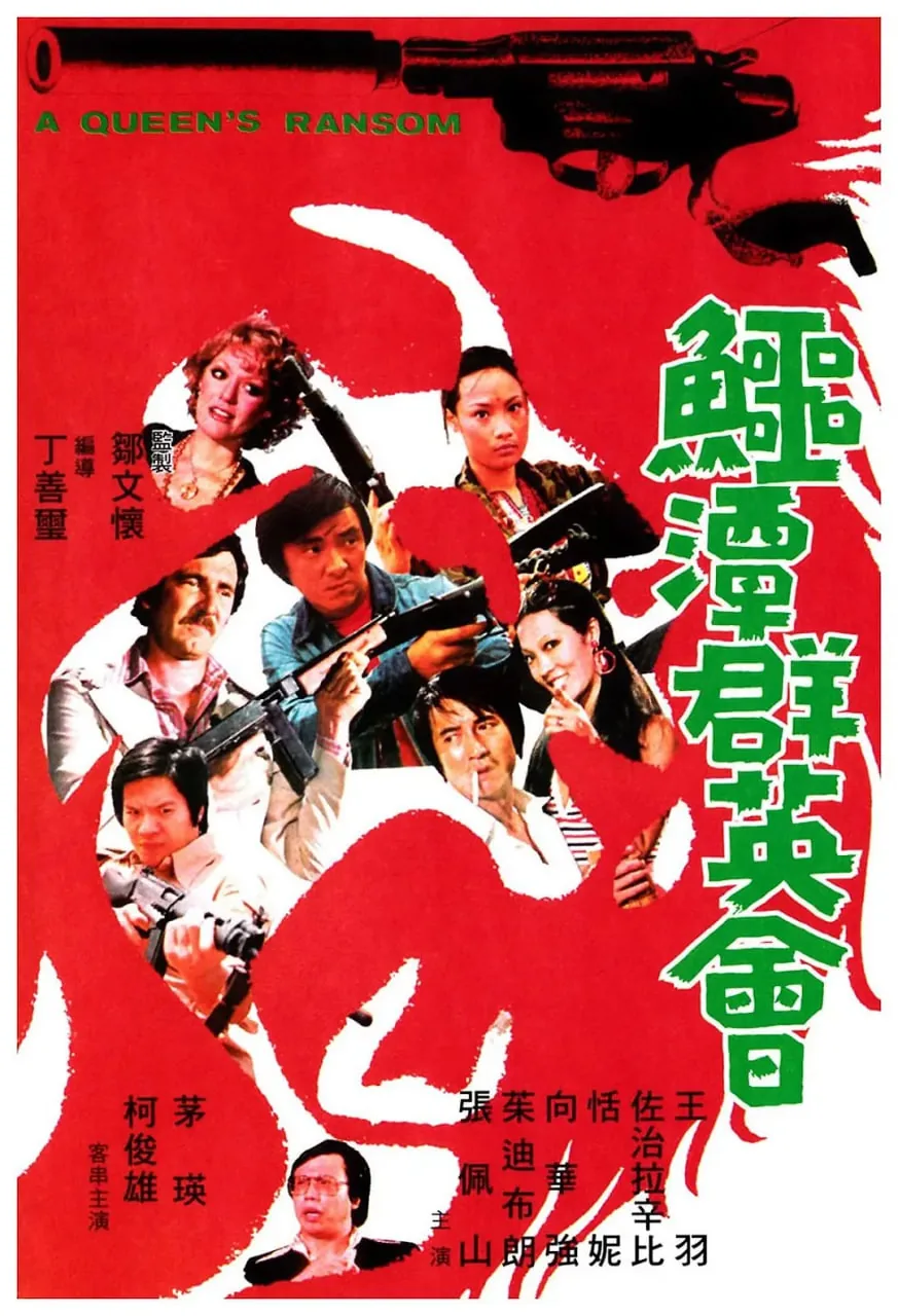 鳄潭群英会电影