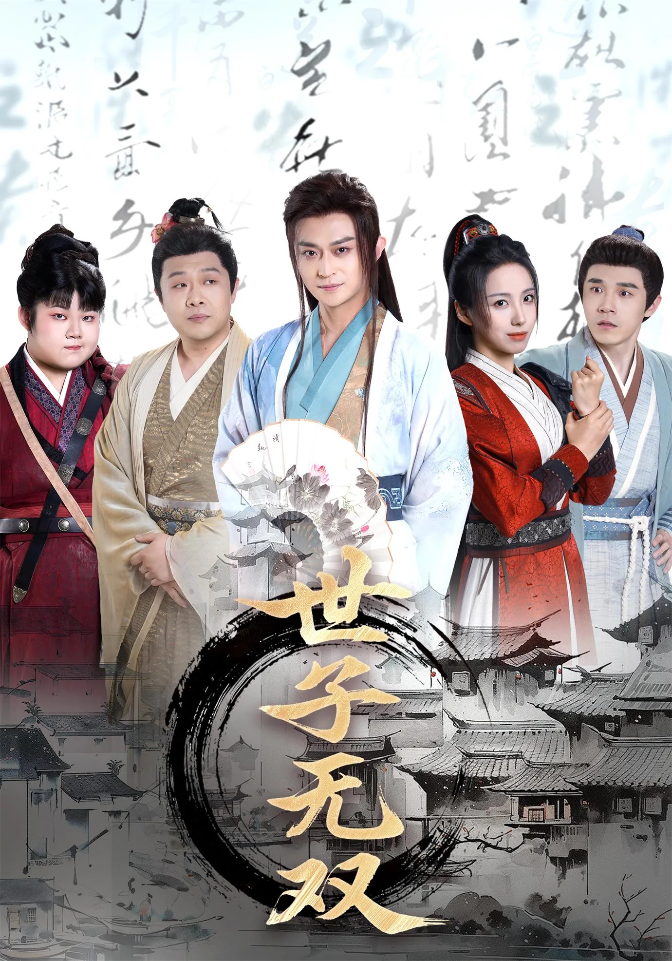 世子无双苍乃芸结局怎么样