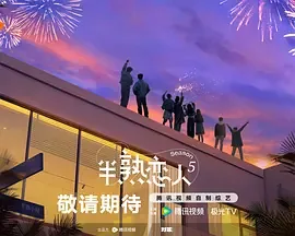 半熟恋人第五季谁和谁在一起了