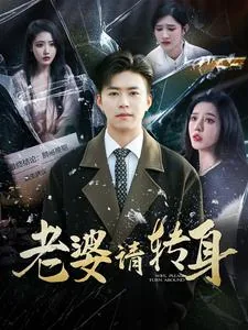 老婆请转身顾晚夏是谁扮演的