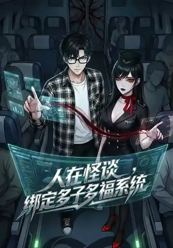 人在怪谈绑定多子多福系统小说