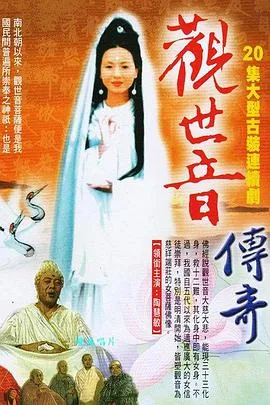 观世音菩萨传奇