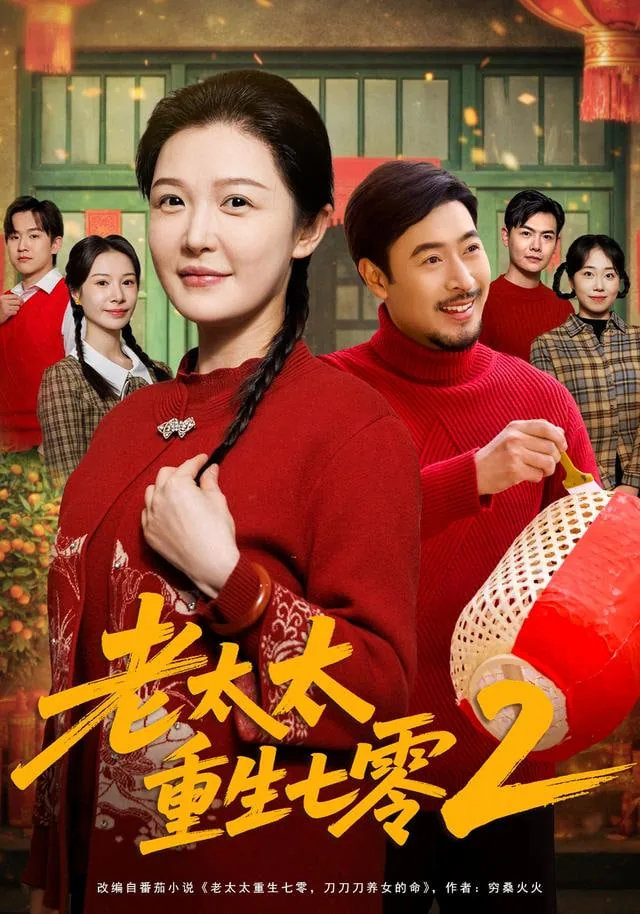 老太太重生七零叨叨叨治养女短剧2