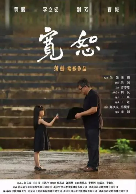宽恕2017详情