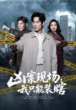 凶案现场之