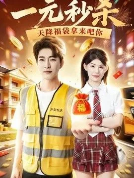 一元秒杀新身份