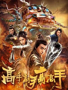 高手高手高高手歌曲 mp3免费下载