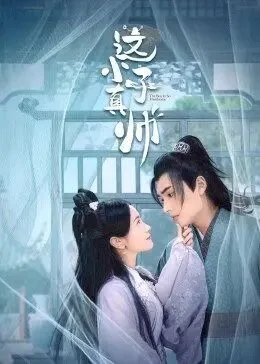 这小子真帅电视剧免费在线观看