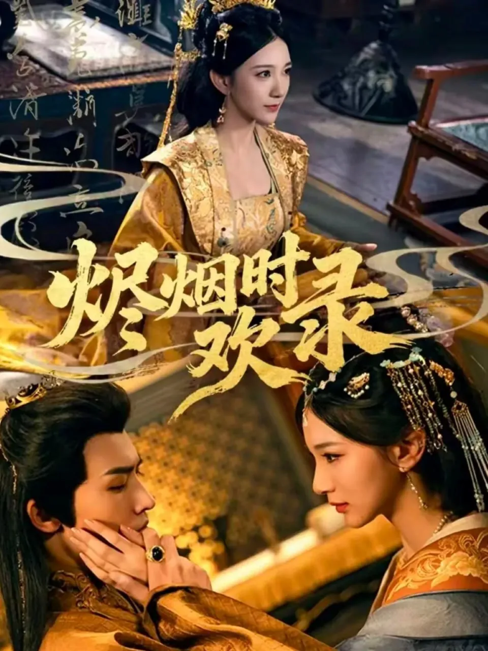 烬烟时欢录短剧免费观看