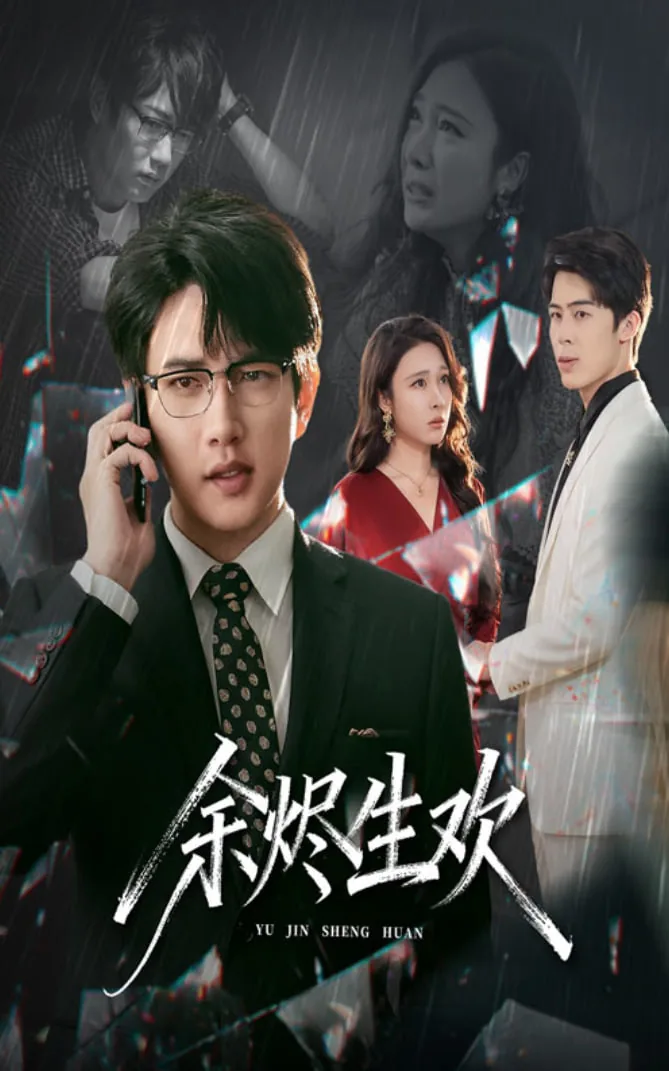 余烬生欢在线观看