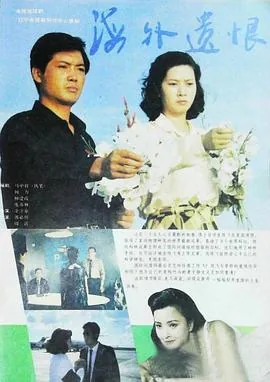 海外遗恨李勇勇