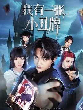 我有一张小丑牌原著小说叫什么