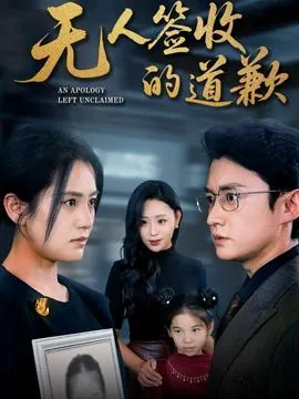 无人签收的道歉角色是哪个