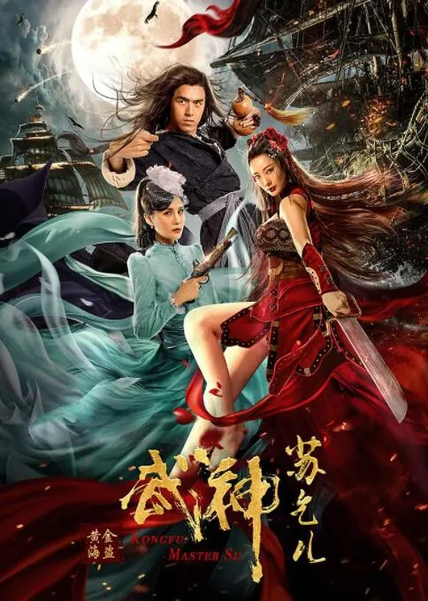 武神苏乞儿之黄金海盗完整版