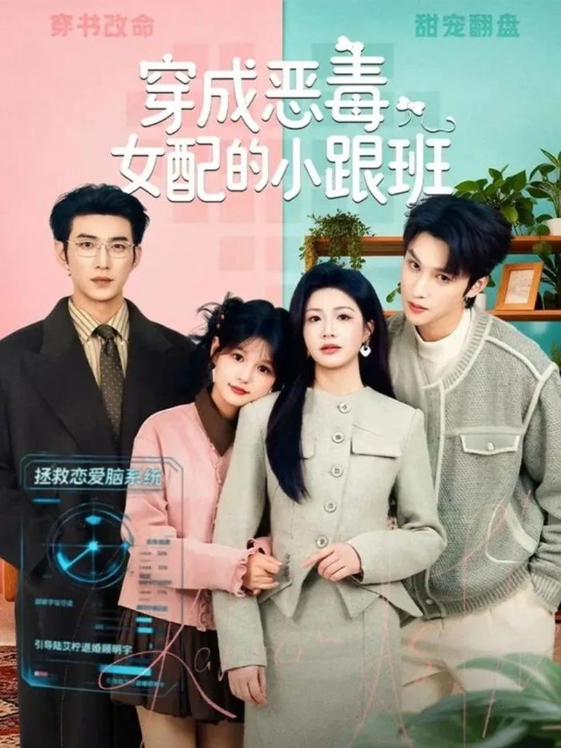 穿成恶毒女配的小跟班结局