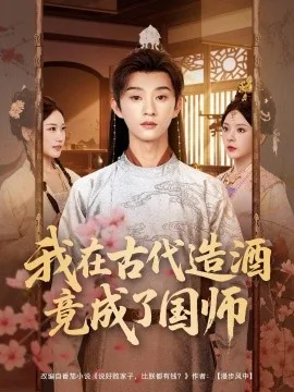 我在古代造酒竟成了国师百度百科