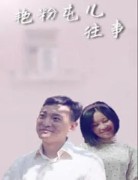 艳粉二期