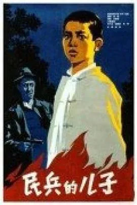 民兵的儿子免费战争电影下载