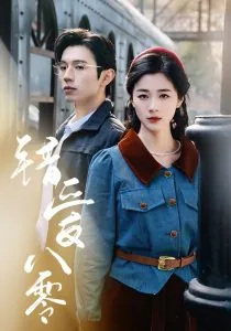 错爱八零爱成殇