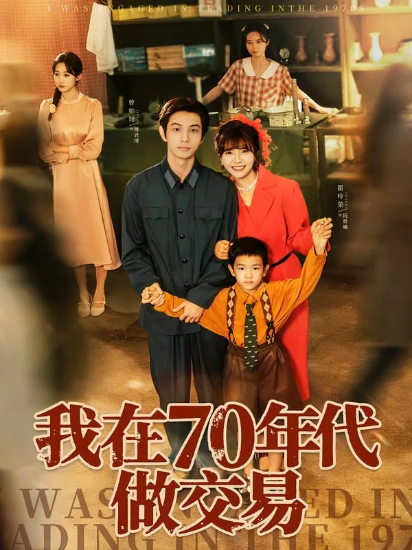 我在七十年代