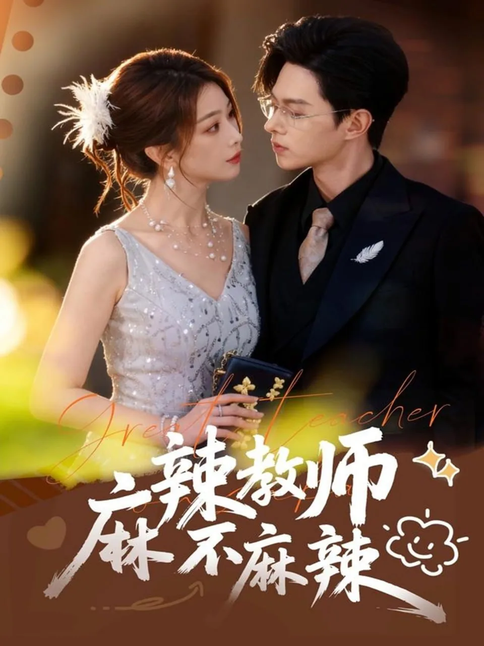 麻辣教师不麻辣会怎么样