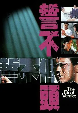 誓不低头 第一部