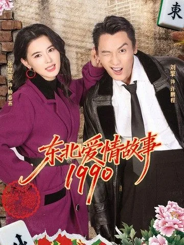 东北爱情故事2免费观看