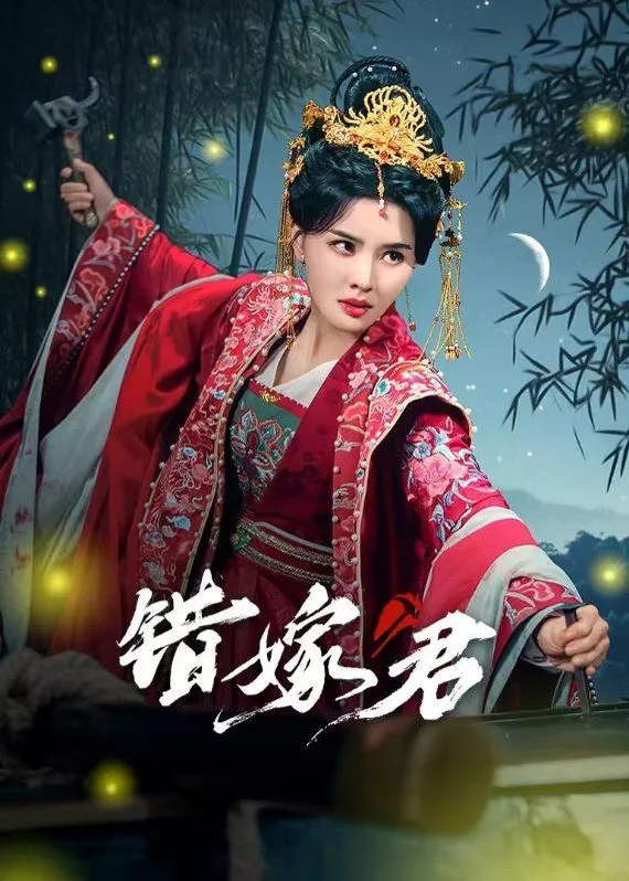 错嫁君视频大结局