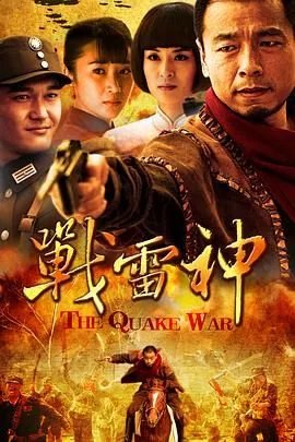 战雷神演员表全部