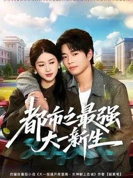 都市最强学生全文免费阅读