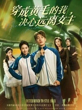 穿越成黄毛的我决心远离女主