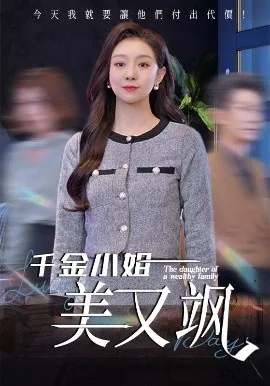 千金小姐?