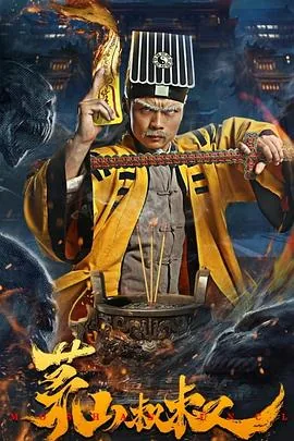 茅山叔叔第十集预告