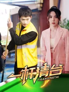 一杆清台进六球什么意思