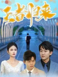 王者归来全集萧尘吴厚德