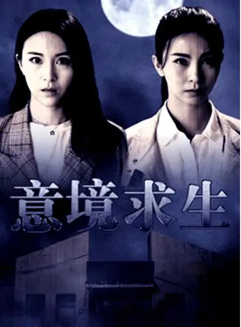 意境求生 电影