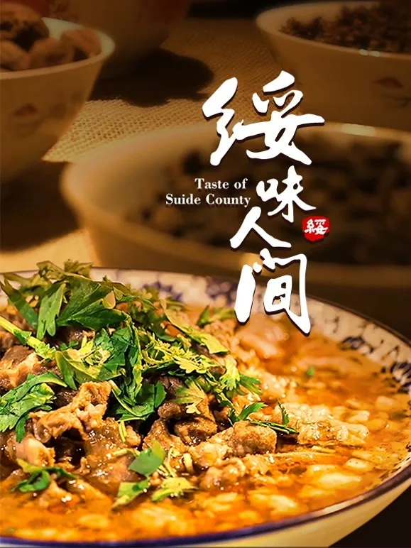 绥味人间 策划