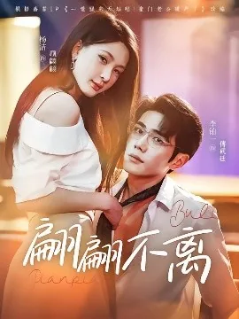 翩翩不离短剧