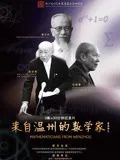 出自温州的数学家