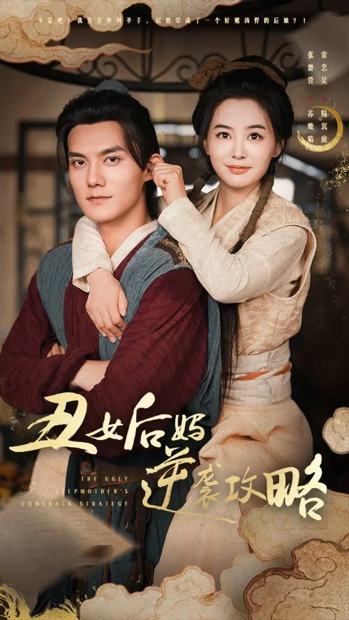 丑女后妈逆袭攻略短剧免费观看