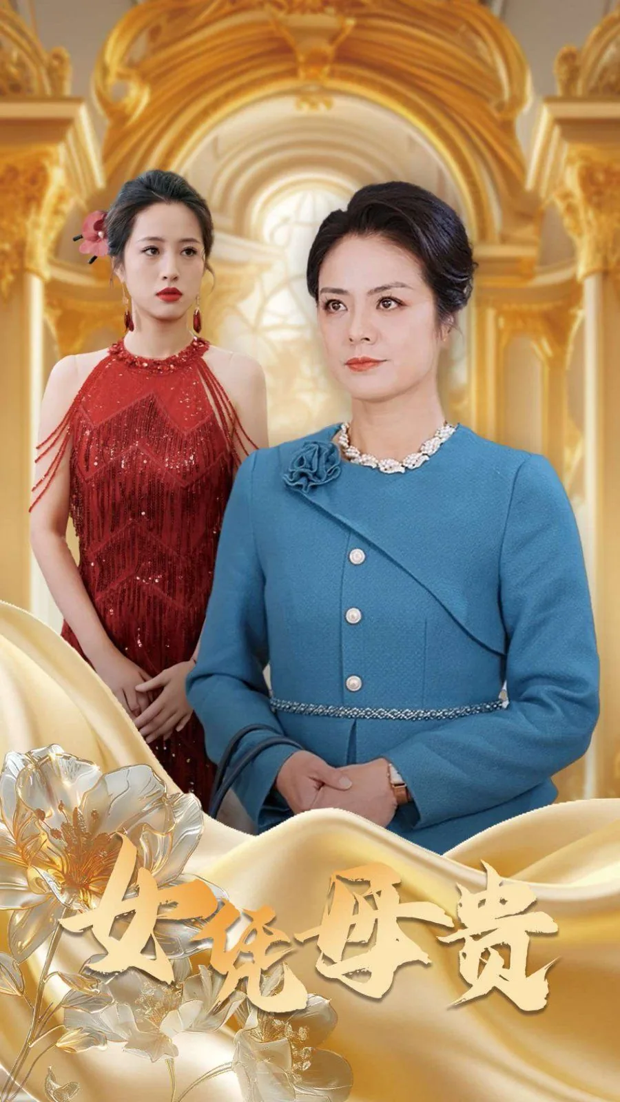 母凭女贵被全家庞上天