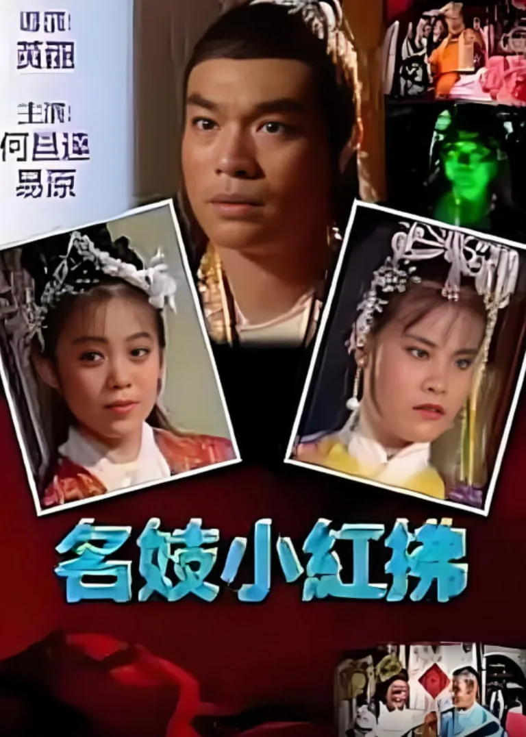 名妓小红拂中字在线观看