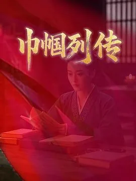巾帼故事汇